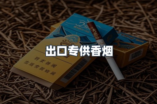 出口专供香烟