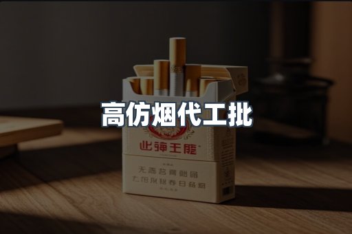 高仿烟代工批